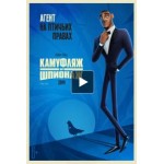 Честные отзывы о Камуфляж и шпионаж (2019)