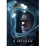 Честные отзывы о К звездам (фильм 2019)