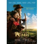 Честные отзывы о Приключения Реми (2019)