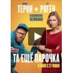 Честные отзывы о Та ещё парочка (фильм 2019)