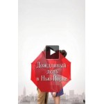 Честные отзывы о Дождливый день в Нью-Йорке (фильм 2019)