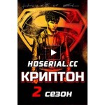 Честные отзывы о Криптон 2 сезон (2019)