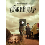 Честные отзывы о Сериал «Предприятие „Божий дар“»