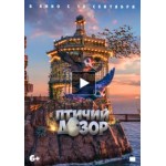 Честные отзывы о Птичий дозор (2019)