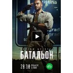 Честные отзывы о Батальон (сериал 2019)
