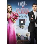 Честные отзывы о Сериал Свадьбы и разводы (2019)