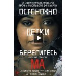 Честные отзывы о Ма (2019)