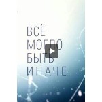 Честные отзывы о Все могло быть иначе (сериал 2019)
