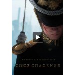 Честные отзывы о Союз спасения (2019)