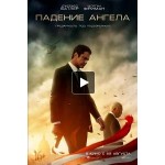 Честные отзывы о Падение ангела (2019)