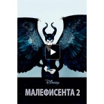 Честные отзывы о Малефисента 2: Владычица тьмы