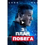Честные отзывы о План побега 3: Дьявольская станция (2019)