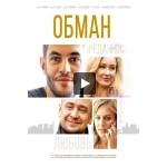 Честные отзывы о Обман (сериал 2019)