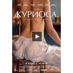 Честные отзывы о Куриоса (2019)