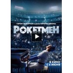 Честные отзывы о Рокетмен (2019)
