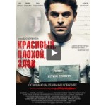 Честные отзывы о Красивый, плохой, злой (2019)