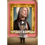 Честные отзывы о Чудотворцы (сериал 2019)