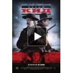 Честные отзывы о Малыш Кид (фильм 2019)