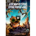 Честные отзывы о Космическое приключение