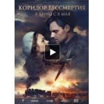 Честные отзывы о Коридор бессмертия