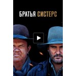 Честные отзывы о Братья Систерс (2018)