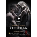 Честные отзывы о Левша (2015)