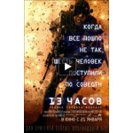 Честные отзывы о 13 часов: секретные солдаты Бенгази (2016)