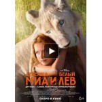 Честные отзывы о Девочка Миа и белый лев (2019)