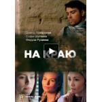 Честные отзывы о На краю (сериал 2019)