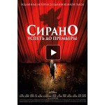 Честные отзывы о Сирано. Успеть до премьеры (2019)