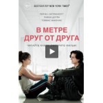 Честные отзывы о В метре от тебя /В метре друг от друга (2019)