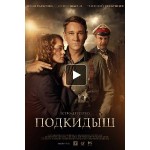 Честные отзывы о Подкидыш (сериал 2019)
