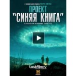 Честные отзывы о Проект «Синяя книга»