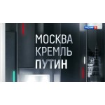 Честные отзывы о Москва. Кремль. Путин.