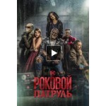 Честные отзывы о Роковой патруль