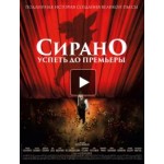 Честные отзывы о Сирано. Успеть до премьеры