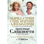 Честные отзывы о Простые сложности (2009 год)