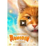 Честные отзывы о Фильм-сказка "Домовой"