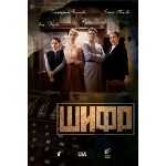 Честные отзывы о Шифр (сериал 2019)