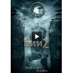 Честные отзывы о Вий 2: Тайна печати дракона