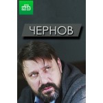 Честные отзывы о Чернов (сериал 2019)