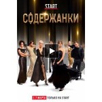 Честные отзывы о Содержанки (Сериал 2019)