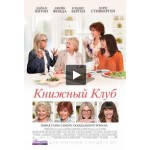 Честные отзывы о Книжный клуб (Клуб «50 оттенков серого»)