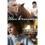 Честные отзывы о Шаг к счастью (сериал 2019)