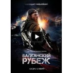 Честные отзывы о Балканский рубеж