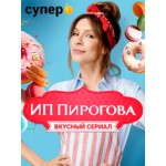 Честные отзывы о Сериал ИП Пирогова
