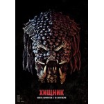 Честные отзывы о Хищник (2018)