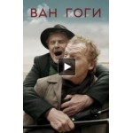 Честные отзывы о Ван Гоги (фильм 2019)