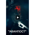 Честные отзывы о Аванпост (фильм 2019)