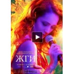 Честные отзывы о Жги! (фильм 2017)